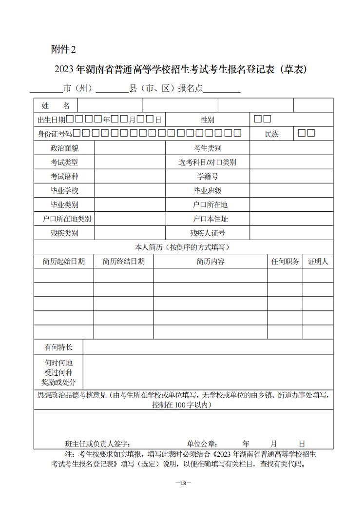 湖南：2023年普通高等学校招生考试报名