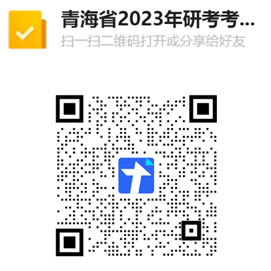 青海省2023年全国硕士研究生招生考试 （初试）考生防疫须知