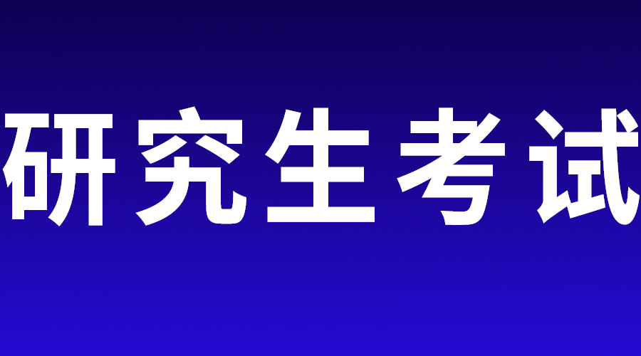 23考研人注意！这11种情况不允许调剂！