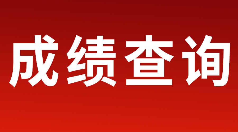 黑龙江省2022年成人高考成绩发布及填报正式志愿的通知