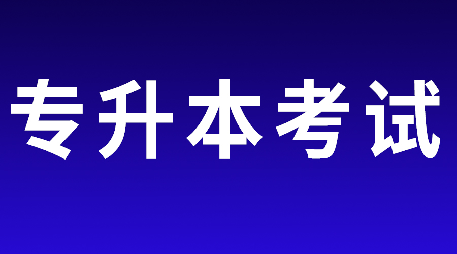 甘肃2023年普通高校高职（专科）升本科统一考试招录工作公告