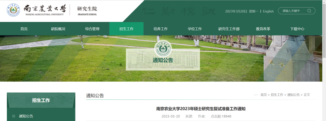 南京农业大学发布2023年硕士研究生复试准备工作通知