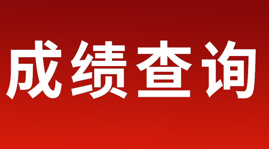 重庆市2023年2月高中学业水平合格性考试成绩查询公告