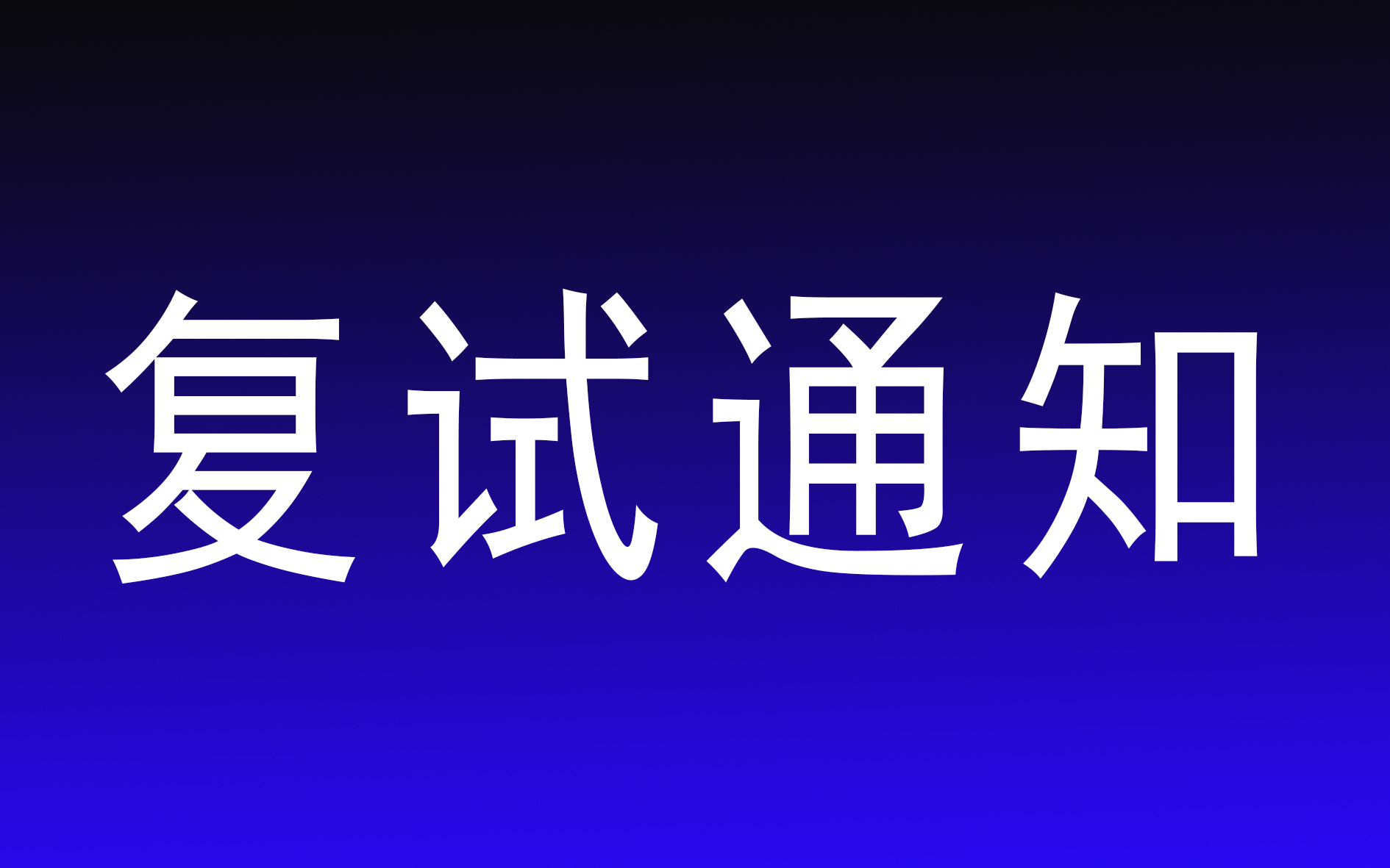 中国海洋大学关于查询2023年硕士研究生复试结果的通知