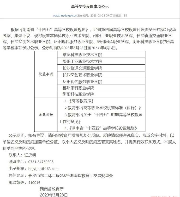 湖南拟增设7所高校开始公示 全部为高职院校