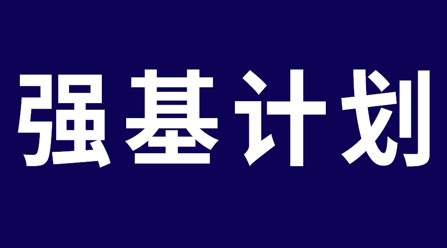 江西：2023年强基计划招生工作启动