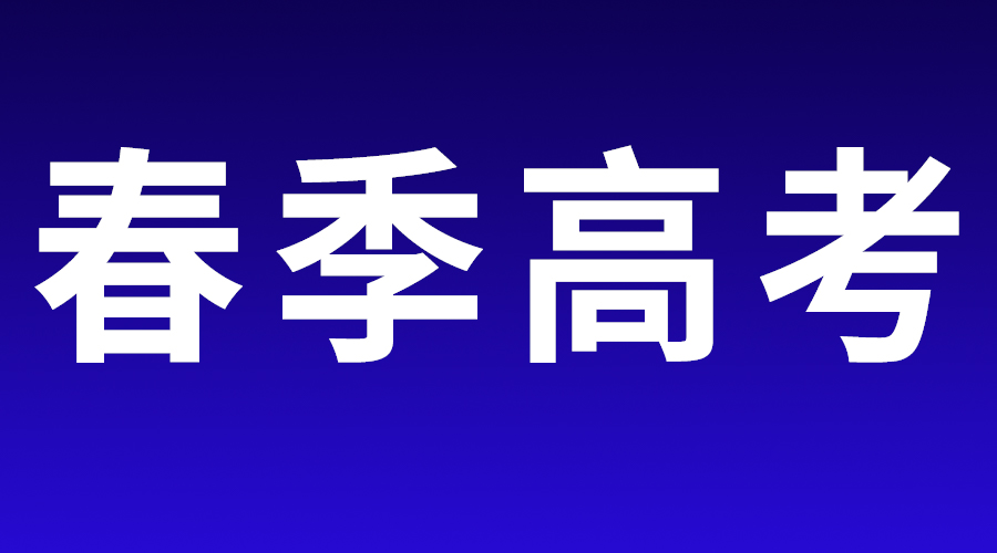 山东省春季高考实施办法