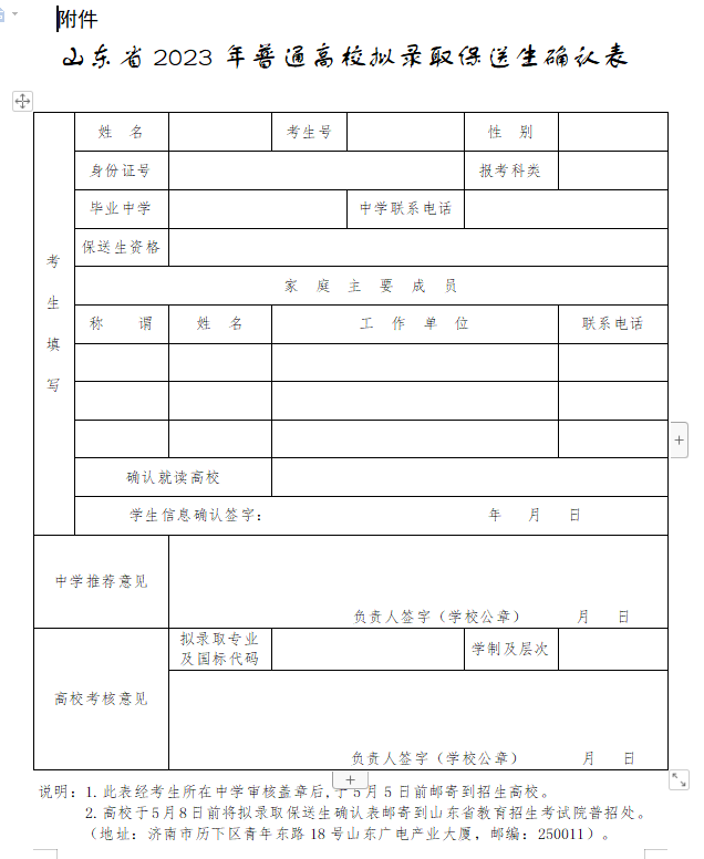 山东省2023年普通高校招收部分保送生录取手续通知