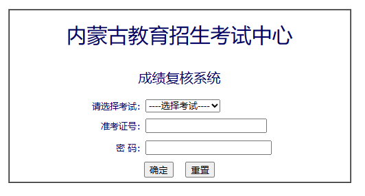 内蒙古2023年上半年自学考试成绩复核系统链接