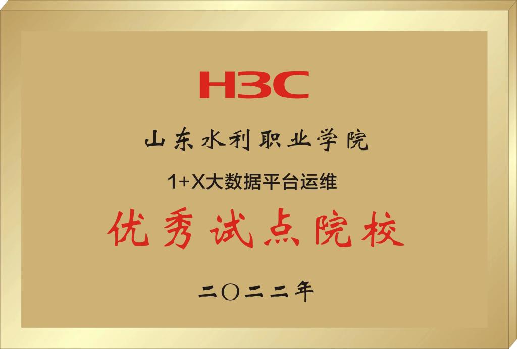 山东水利职业学院获评2022年度1+X大数据平台运维优秀试点院校