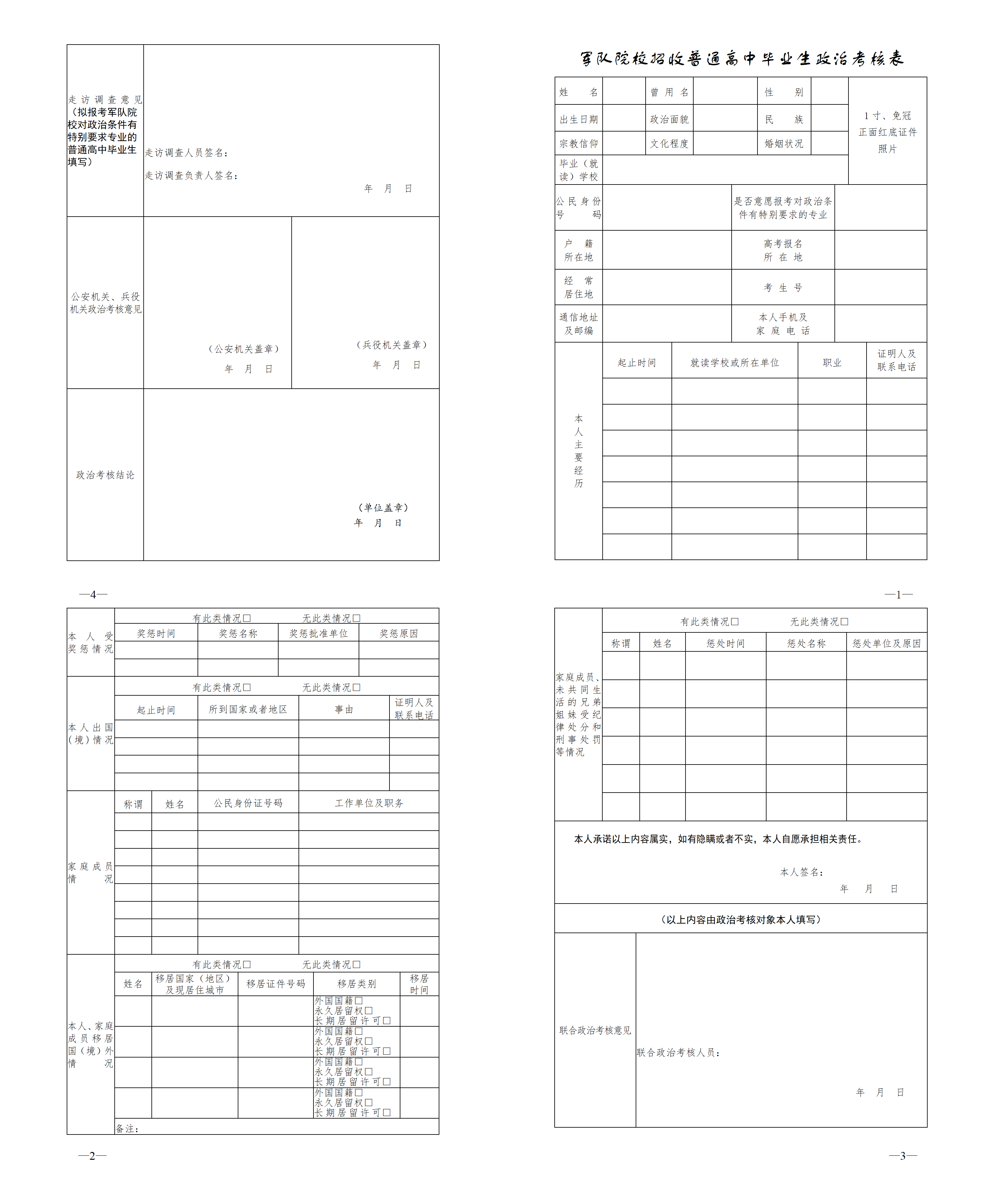 北京：2023军队院校招收普通高中毕业生政治考核工作安排