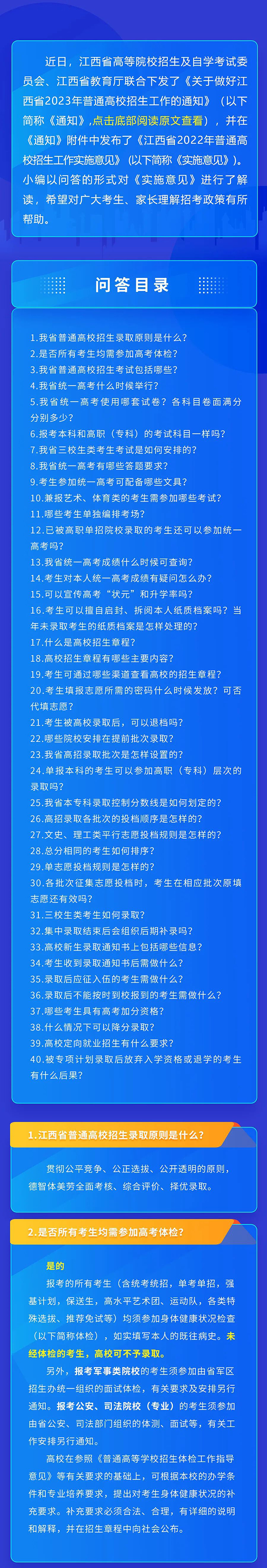 江西：2023年普通高校招生工作实施意见40问