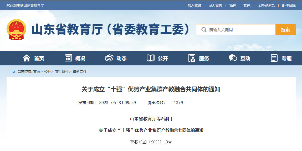 山东省教育厅等8部门关于成立“十强”优势产业集群产教融合共同体的通知