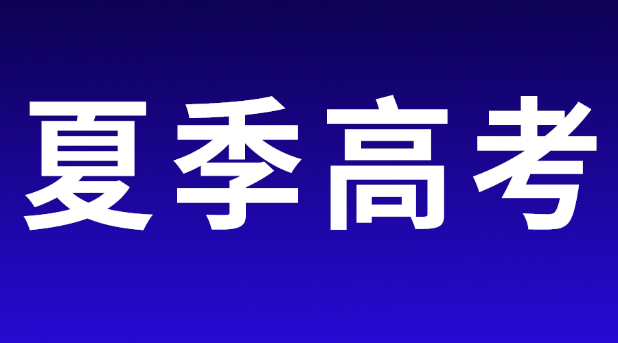 2023年内蒙古普通高校招生网上填报志愿模拟演练公告