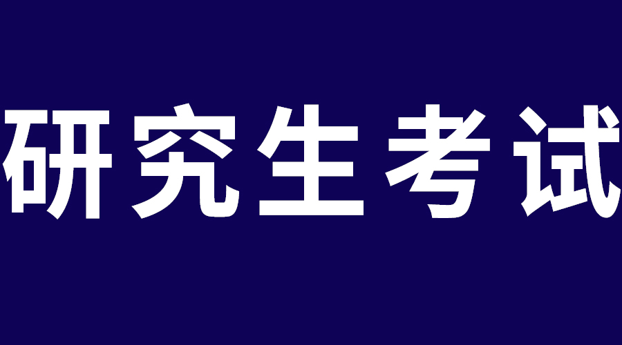 西北政法大学2024年接收推荐免试研究生预报名公告