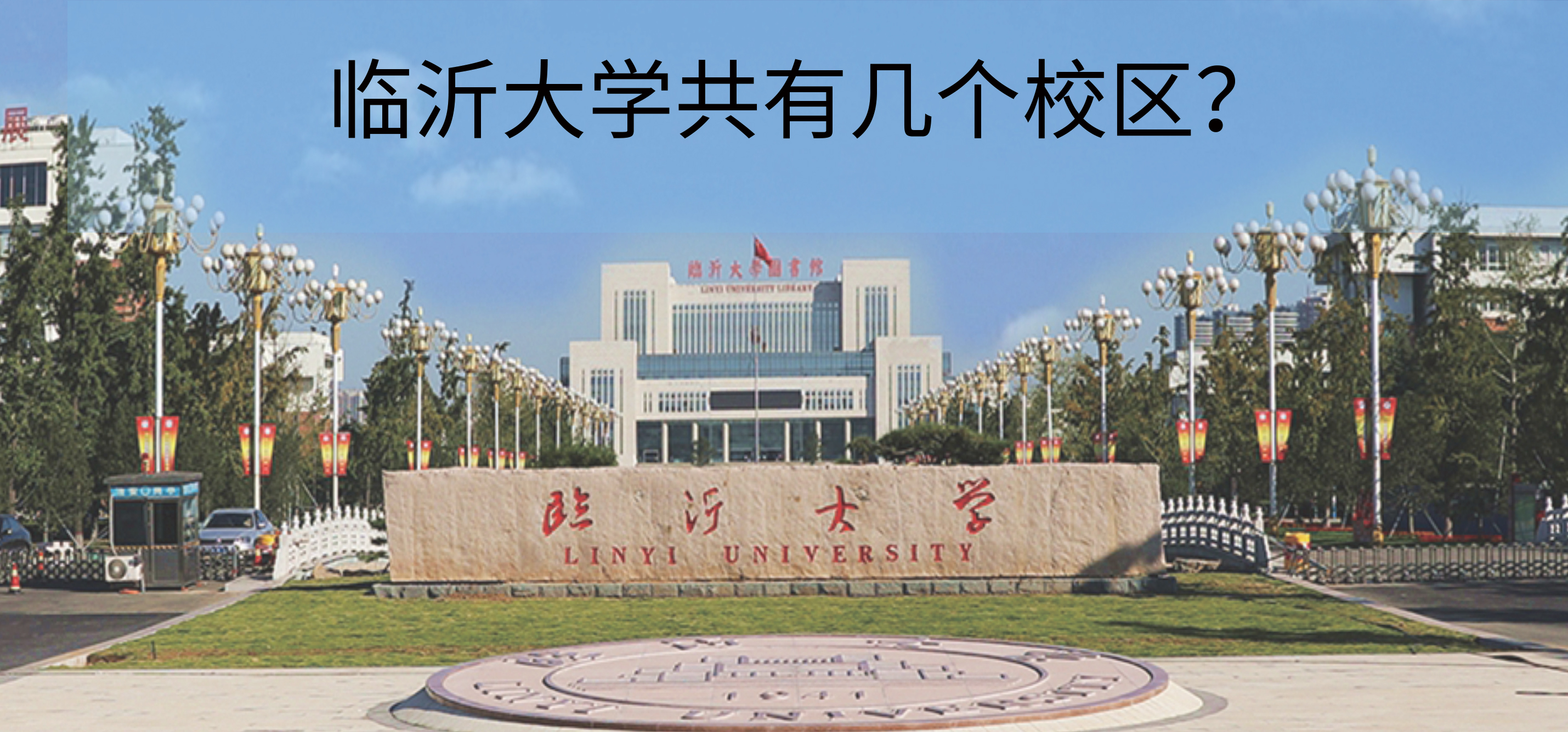 临沂大学共有几个校区？