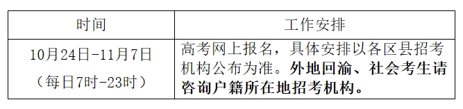 重庆市2024年普通高考重要时间节点陆续发布