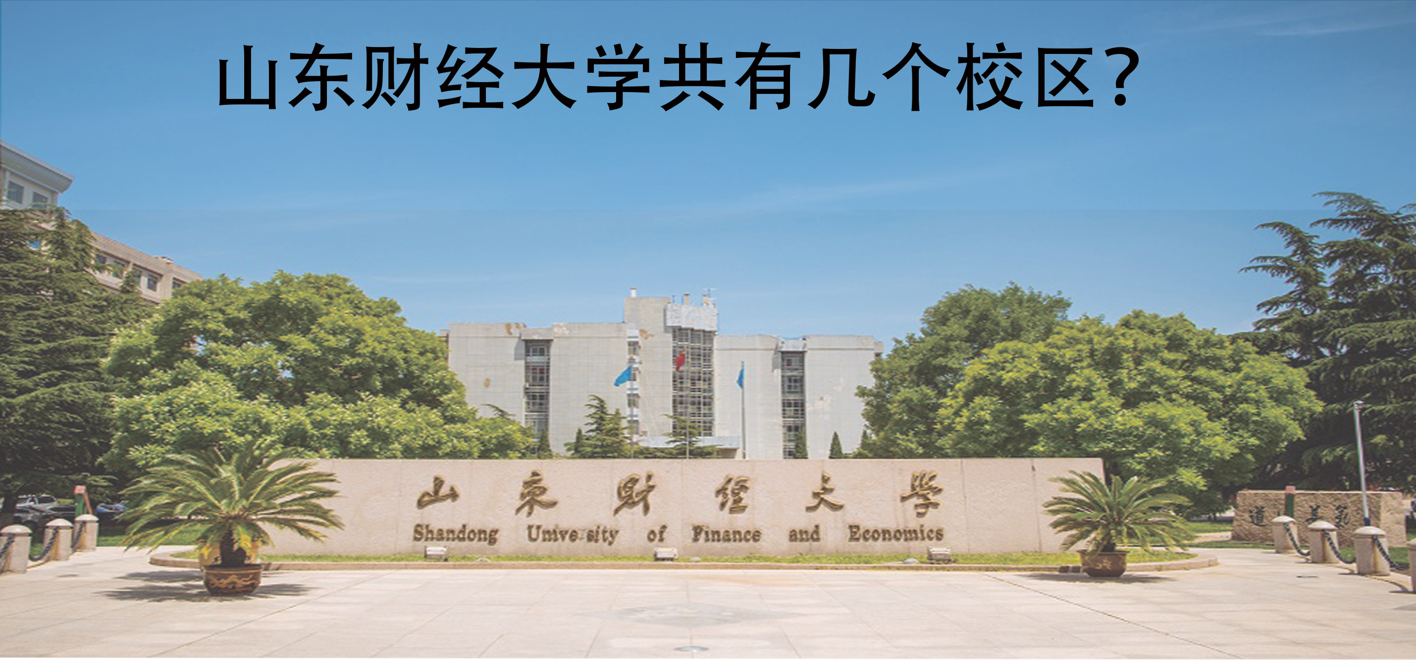 山东财经大学共有几个校区？