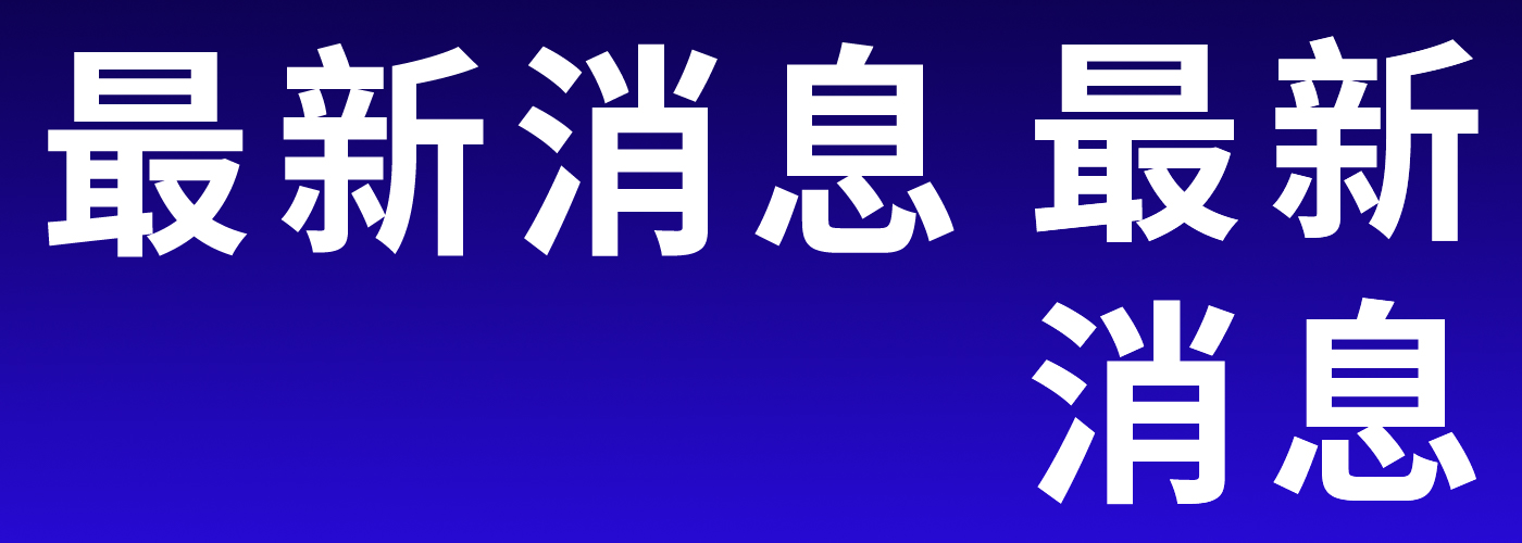 青岛大学2023年发展成就获主流媒体瞩目