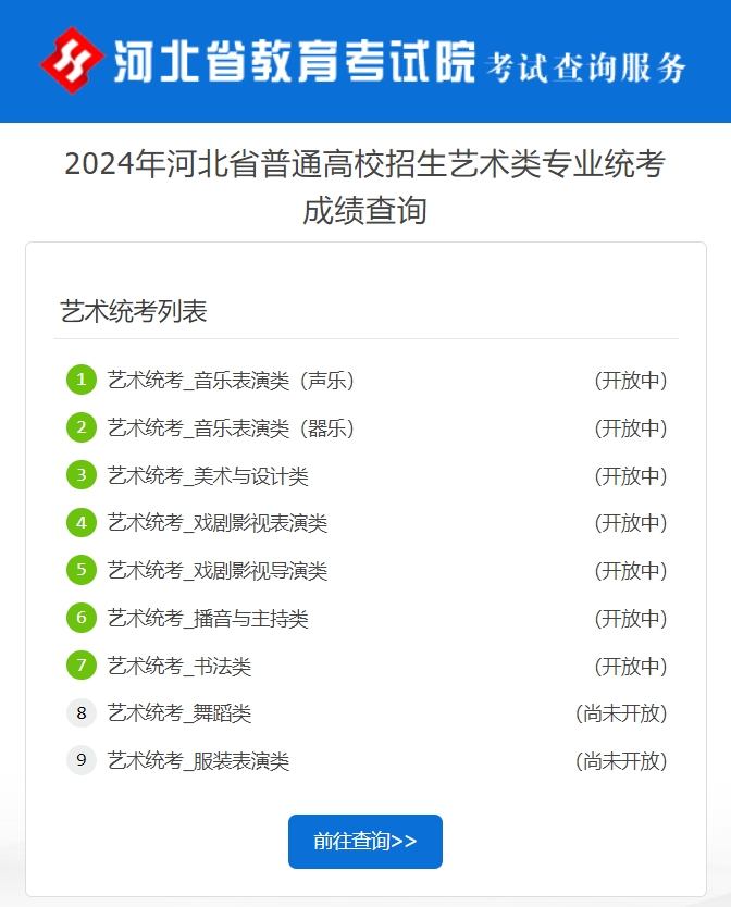 河北2024年艺术类专业统考成绩查询入口