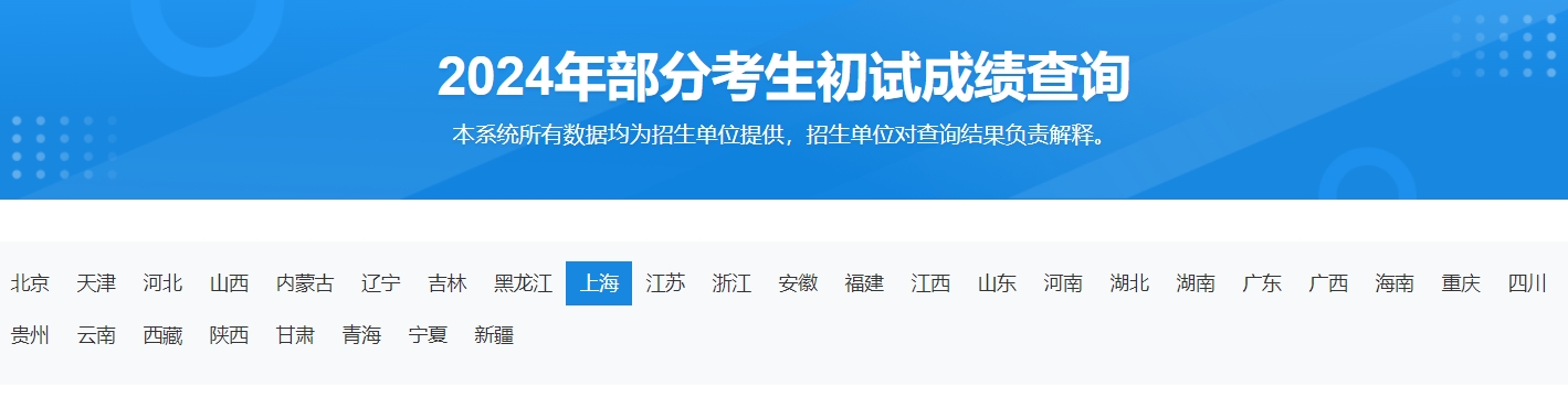 上海戏剧学院2024年考研初试成绩查询时间及入口