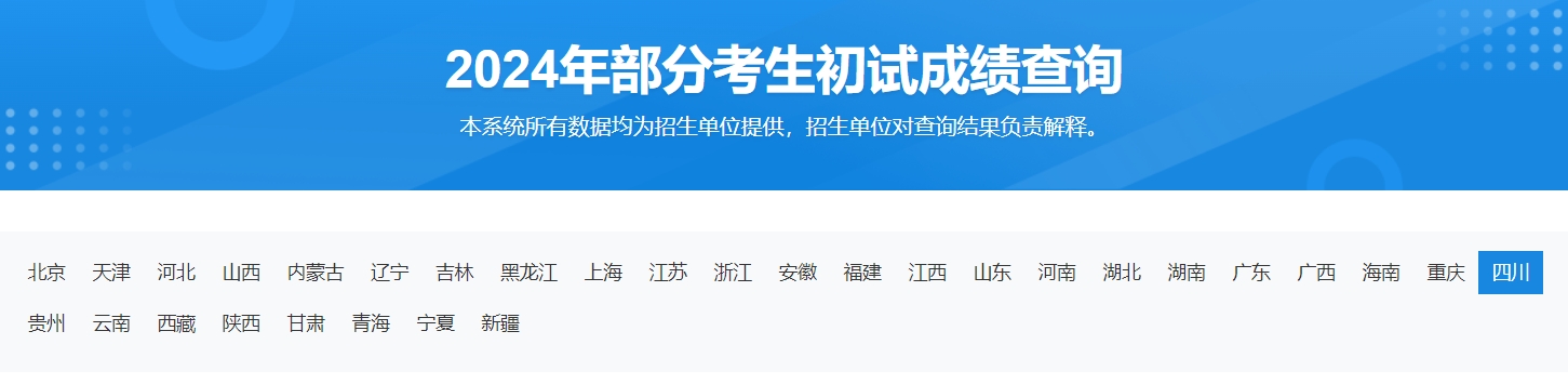 西华大学2024年考研初试成绩查询时间及入口