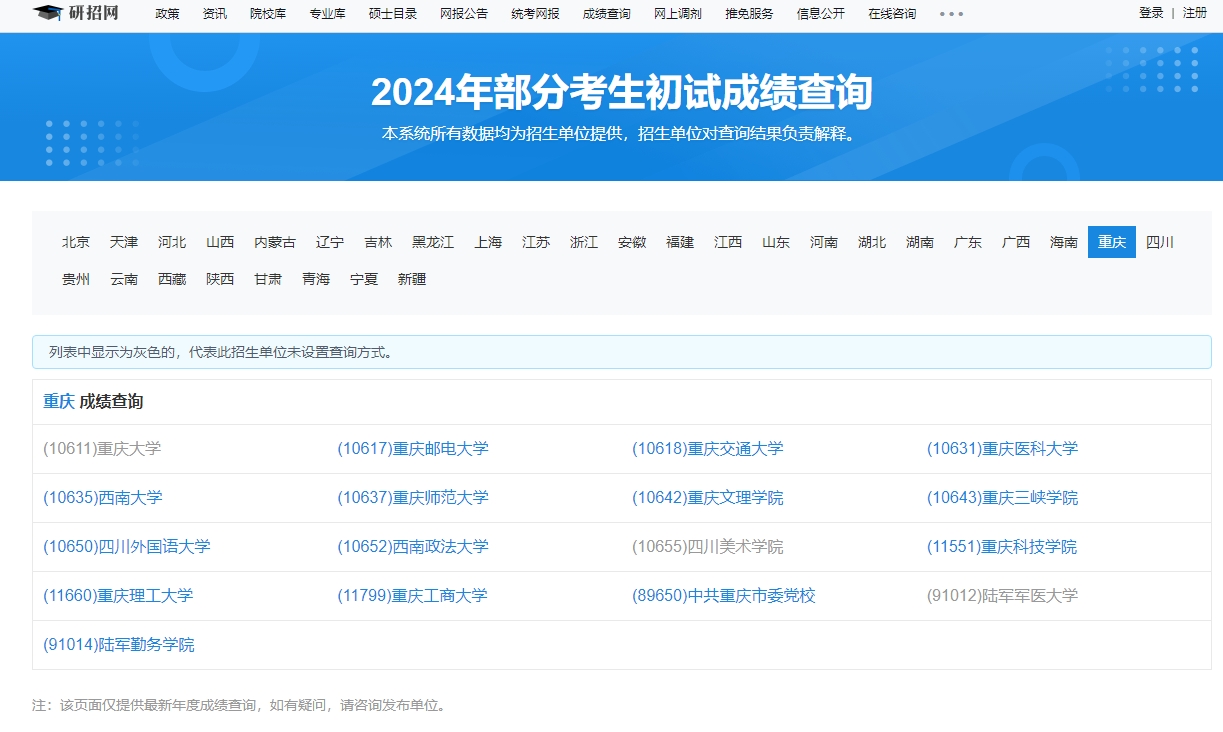 重庆师范大学2024年考研初试成绩公布时间及查询入口