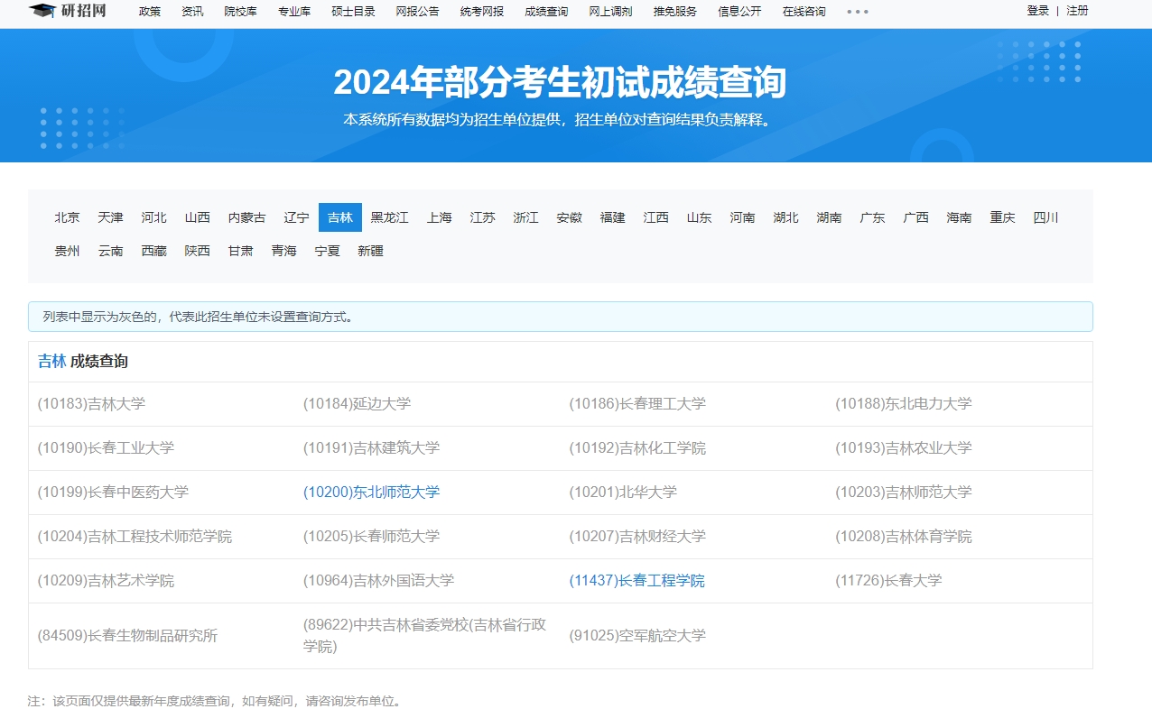吉林大学2024年考研初试成绩查询入口