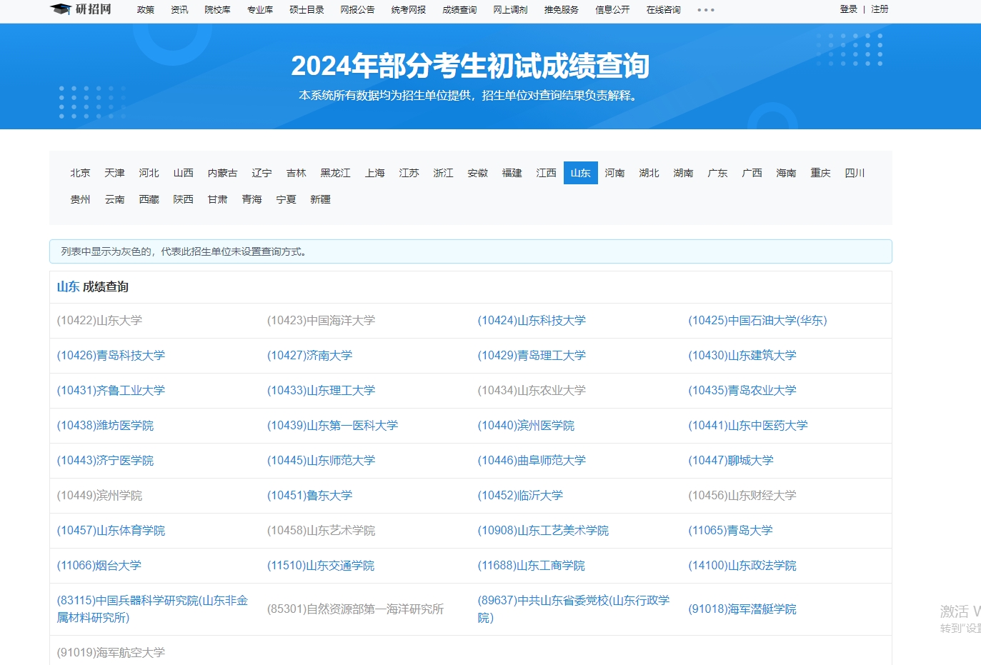 山东科技大学2024年考研初试成绩查询入口