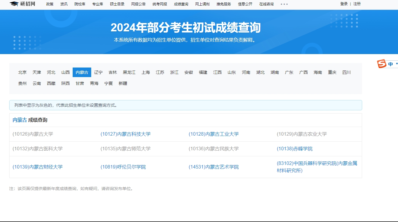 内蒙古艺术学院2024年考研初试成绩查询入口