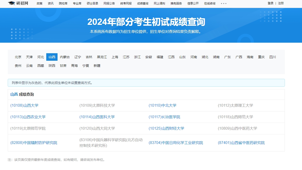 太原师范学院2024年考研初试成绩查询入口