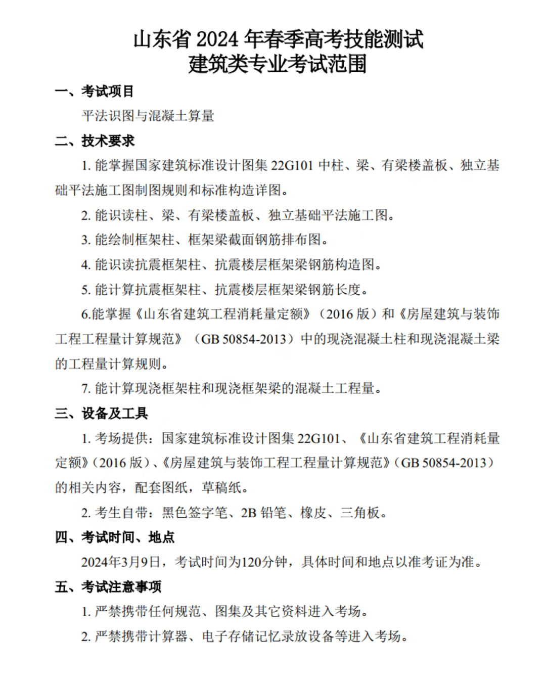 山东省2024年春季高考技能测试建筑类专业考试范围