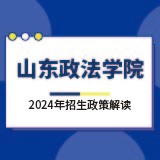 山东政法学院2024年招生政策解读