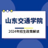 山东交通学院2024年招生政策解读