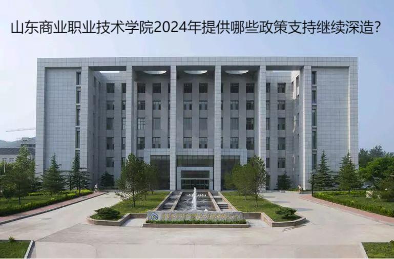 山东商业职业技术学院2024年提供哪些政策支持继续深造？