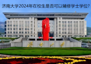 济南大学2024年在校生是否可以辅修学士学位?