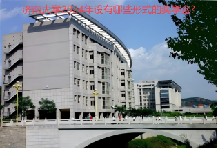 济南大学2024年设有哪些形式的奖学金?