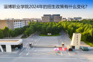 淄博职业学院2024年的招生政策有什么变化？