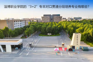 淄博职业学院的“3+2”专本对口贯通分段培养专业有哪些？