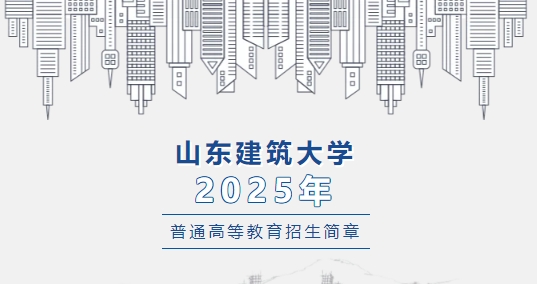 山东建筑大学2025年普通高等教育招生章程