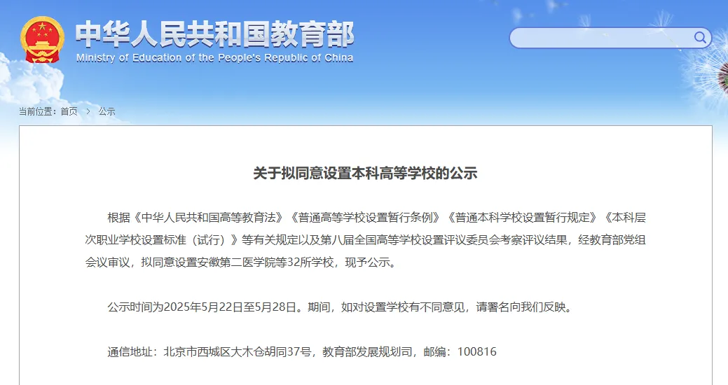 教育部公示！拟同意设置32所公办本科高校